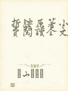 折腰原著小说免费阅读全文未删减