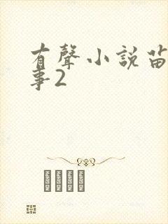 有声小说苗疆蛊事2