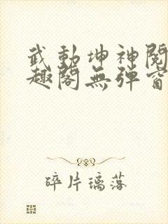 武动坤神阅读笔趣阁无弹窗封面