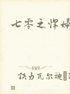 七零之悍妇当家