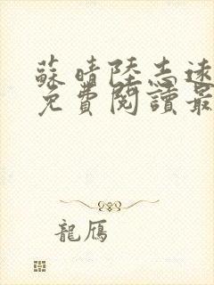 苏晴陆志远全文免费阅读最新章节