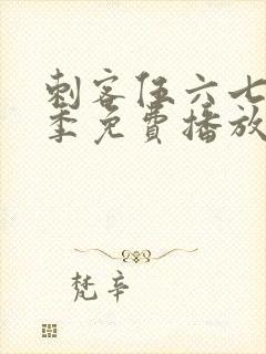 刺客伍六七第6季免费播放封面