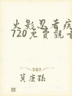 火影忍者疾风传720免费观看全集高清封面