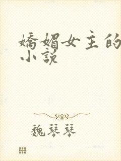 娇媚女主的古言小说