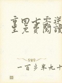 重回七零逆袭人生免费阅读