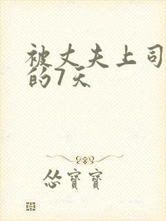 被丈夫上司侵犯的7天封面