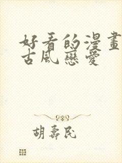 好看的漫画推荐古风恋爱