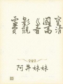 电影《国宝》免费观看高清封面