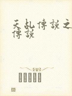 天乩传说之白蛇传说