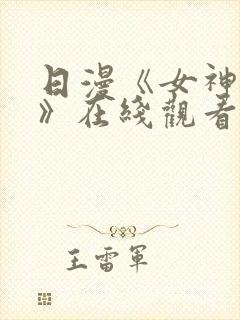 日漫《女神侦探》在线观看封面