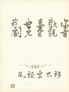 我也喜欢你电视剧免费观看全集高清