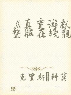 《真实游戏》完整版在线观看高清