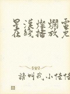 星汉灿烂电视剧在线播放免费