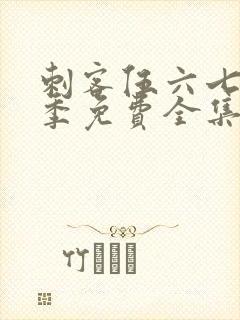 刺客伍六七第3季免费全集完整版