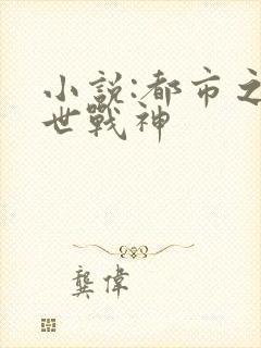 小说:都市之绝世战神