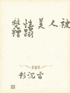 双性美人被老汉糟蹋封面