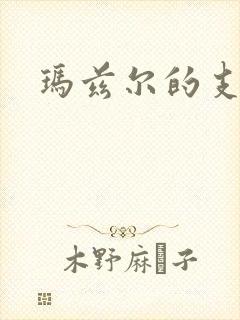 玛兹尔的支配封面