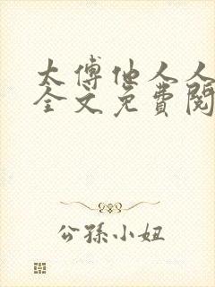 太傅他人人喊打全文免费阅读未删减版笔趣阁