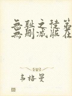 无耻之徒第二季无删减版在线观看