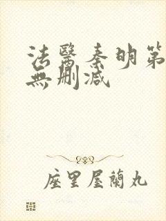 法医秦明第一季无删减