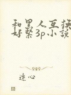 和黑人互换人妻好紧3p小说