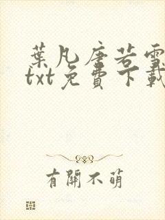 叶凡唐若雪医婿txt免费下载封面