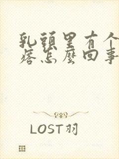 乳头里有个硬疙瘩怎么回事