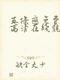 五条恋免费全集高清在线观看