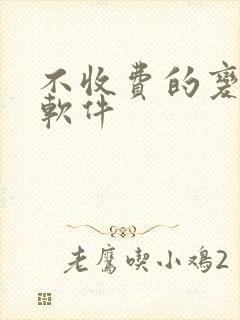 不收费的变声器软件