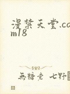 漫禁天堂.com18