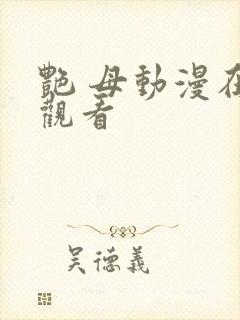 艳 母动漫在线观看