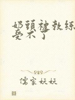 奶头被教练摸得受不了封面