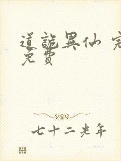 道诡异仙 完结免费