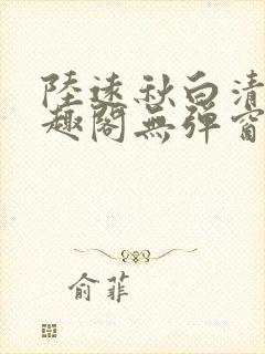 陆远秋白清夏笔趣阁无弹窗