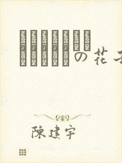 ちょっとナマイキなトイレの花子さん