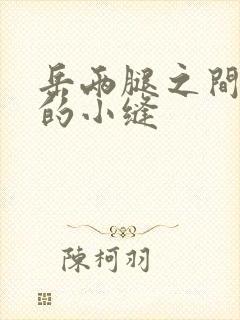 岳两腿之间白嫩的小缝