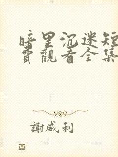 暗里沉迷短剧免费观看全集高清封面