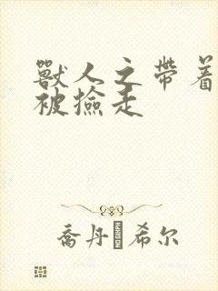 兽人之带着空间被捡走