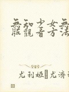 无知少女无删减版观看方法封面