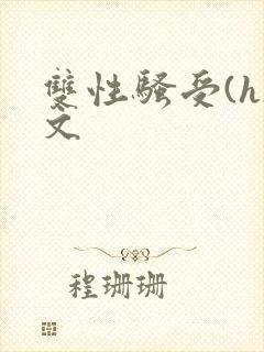 双性骚受(h)文封面