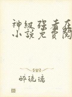 神级强者在都市小说免费阅读