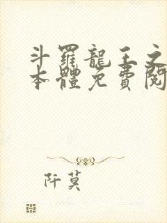 斗罗龙王之圣耀本体免费阅读笔趣阁