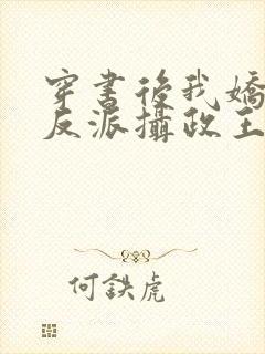 穿书后我娇养了反派摄政王