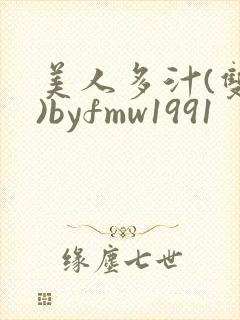 美人多汁(双性)byfmw1991