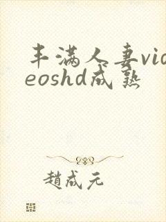 丰满人妻videoshd成熟