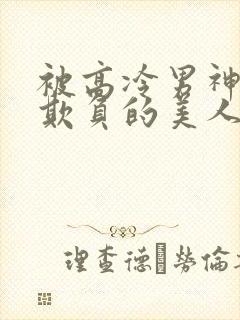 被高冷男神日夜欺负的美人【双性】