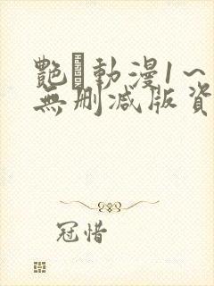 艳鉧动漫1～6无删减版资源