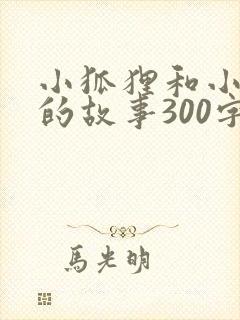 小狐狸和小白兔的故事300字