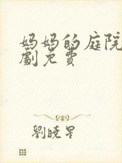 妈妈的庭院电视剧免费封面