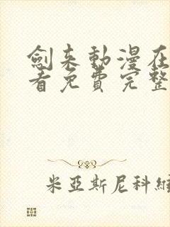 剑来动漫在线观看免费完整版第二季第五集封面